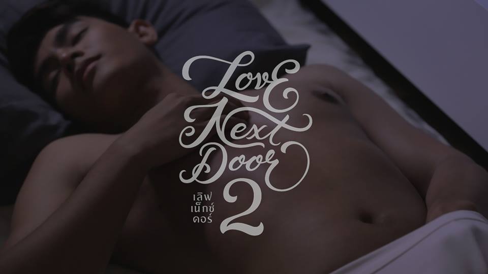 ภาพประกอบหนังเกย์ไทยแซ่บๆ Love Next Door 2 ฉากจูบฟินเว่อร์ (ฉายจริง 12 พ.ย. นี้)