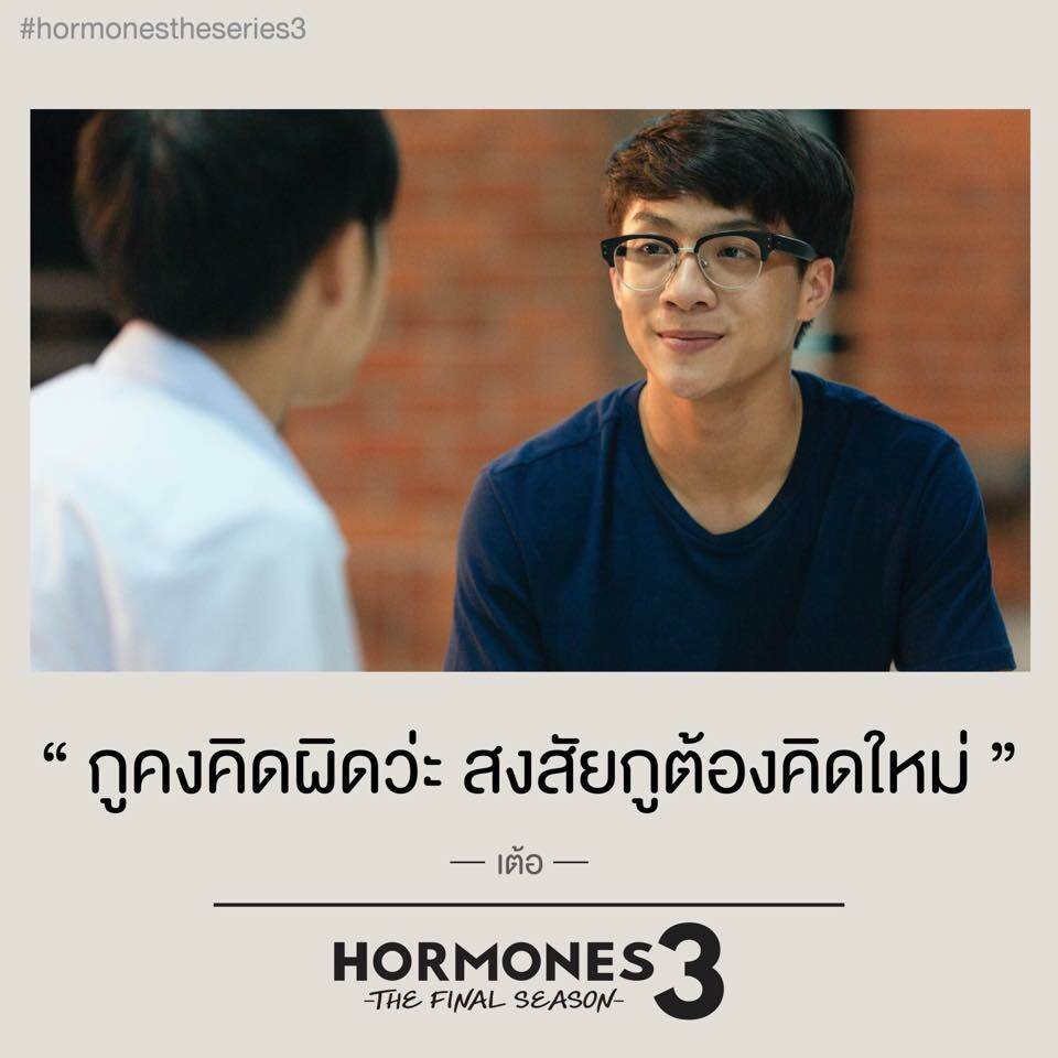 เต้อ Hormones 3