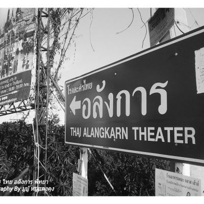 โรงละคร ไทย อลังการ พัทยา