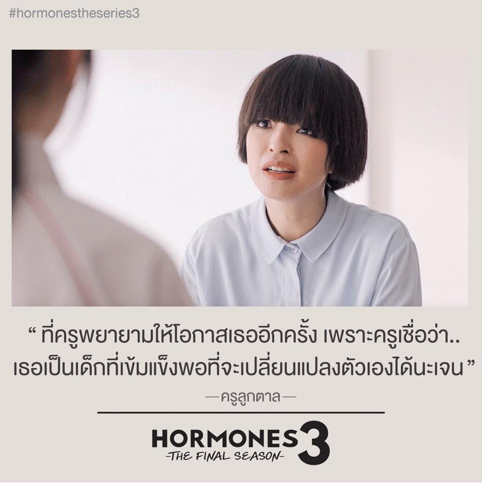 ประโยคเด็ดๆ คำพูดโดนๆ จาก ฮอร์โมน 3