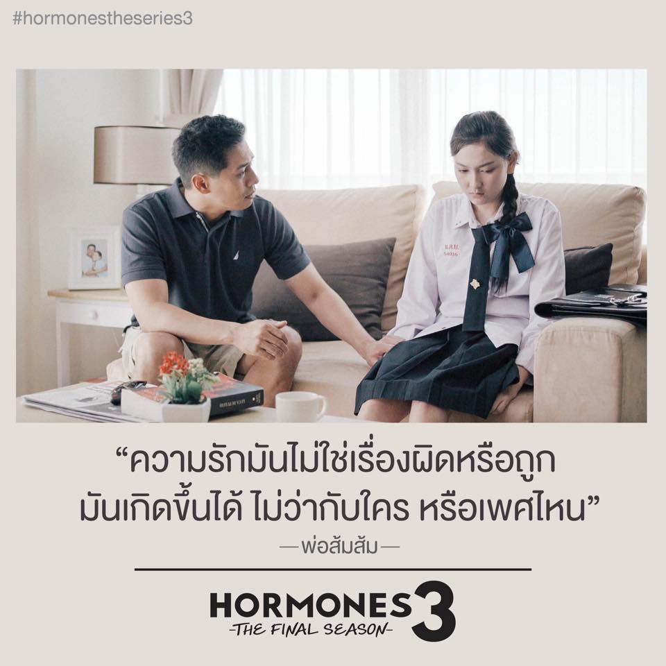 ประโยคเด็ดๆ คำพูดโดนๆ จาก ฮอร์โมน 3