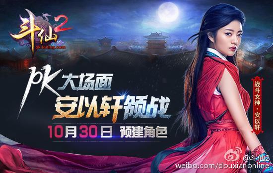 安以轩 cosplay game 《斗仙2》 online