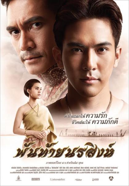 ประมวลภาพประกอบ หนังไทย "พันท้ายนรสิงห์" ฉายต้อนรับปีใหม่นี้