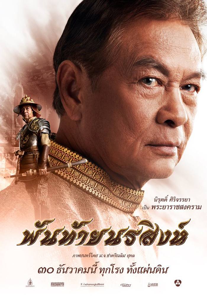 ประมวลภาพประกอบ หนังไทย "พันท้ายนรสิงห์" ฉายต้อนรับปีใหม่นี้