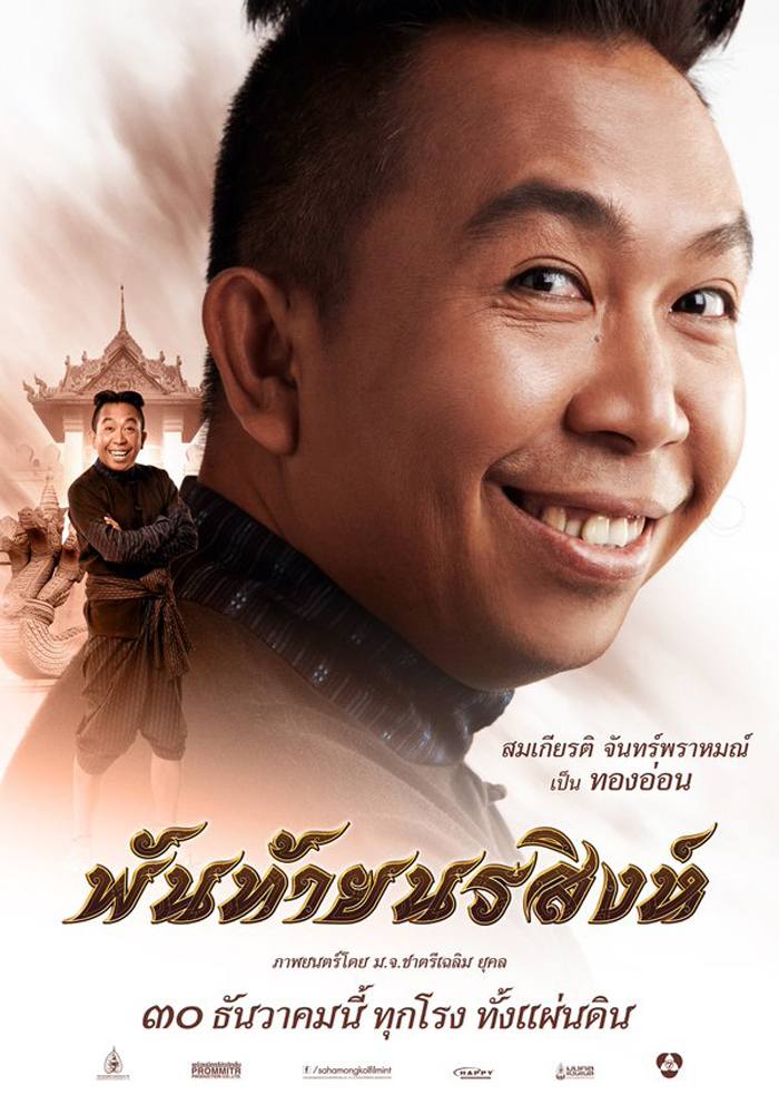 ประมวลภาพประกอบ หนังไทย "พันท้ายนรสิงห์" ฉายต้อนรับปีใหม่นี้