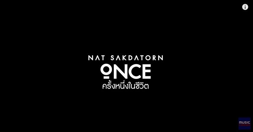 MV ครั้งหนึ่งในชีวิต (ONCE) - ณัฐ ศักดาทร