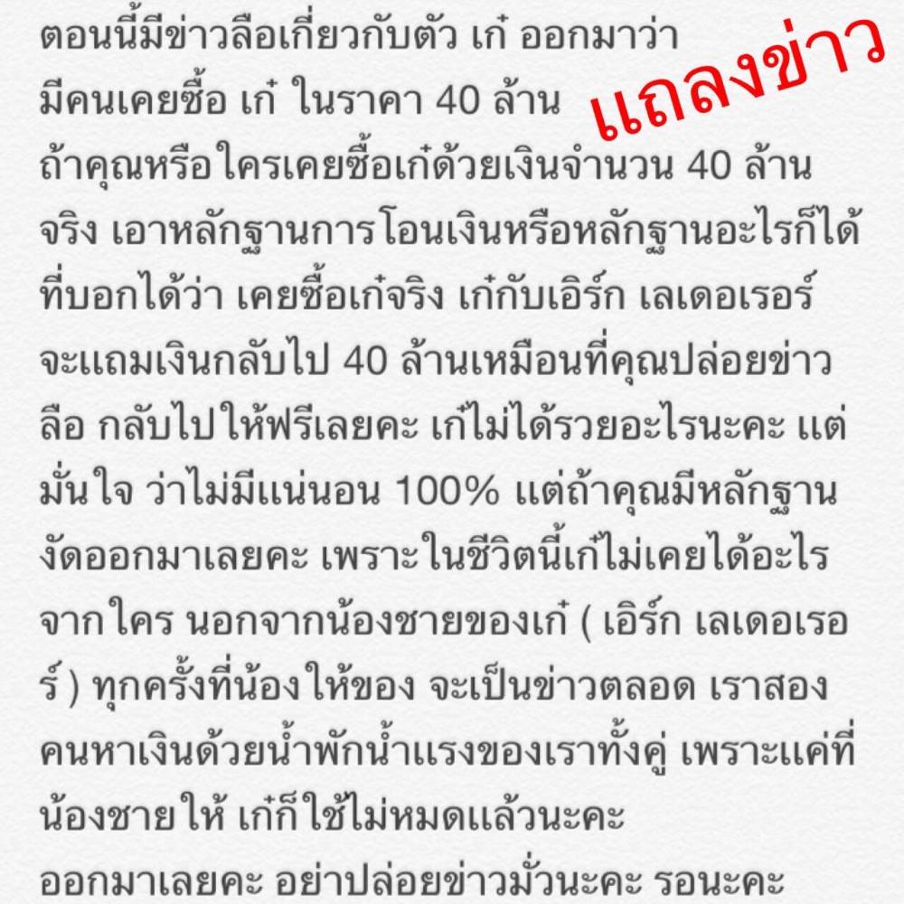 ท้าให้ขุดหลักฐาน เก๋ เลเดอเรอร์ เดือด โดนถามขายตัว 40 ล้าน