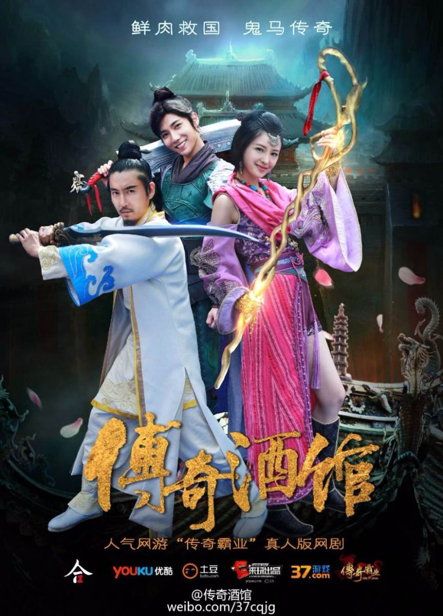 The Legend Of Jiu Guan 《传奇酒馆》 2015 part1