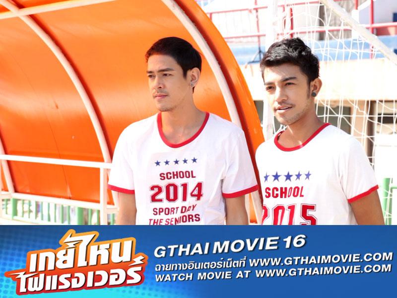 หนังเกย์ "GTHAI MOVIE ภาค16 เกย์ไหนไฟแรงเว่อร์" ฉายให้ดูแล้ว!