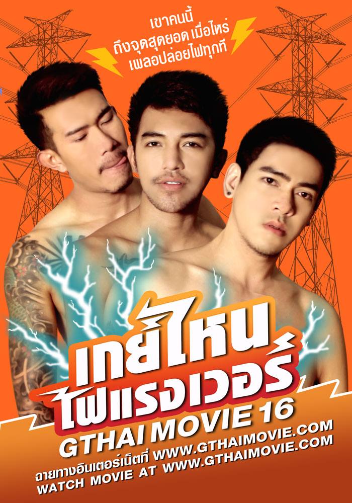 หนังเกย์ Gthai Movie ภาค16 เกย์ไหนไฟแรงเว่อร์ ฉายให้ดูแล้ว