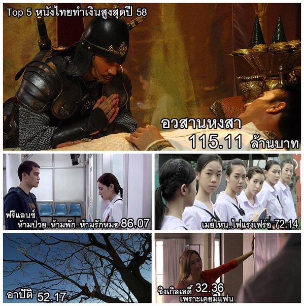 TOP 5 หนังไทยทำเงินสูงสุดปี 2558