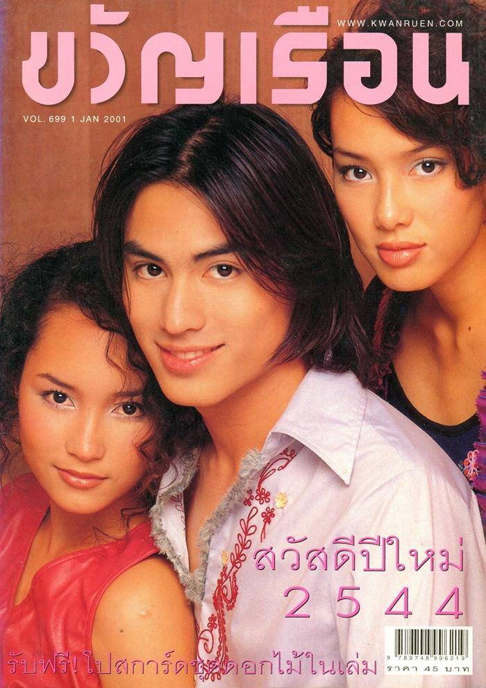 (วันวาน) นาวิน ต้าร์ ,บี น้ำทิพย์ ,จอย รินลณี @ ขวัญเรือน ฉบับที่ 699 มกราคม 2544