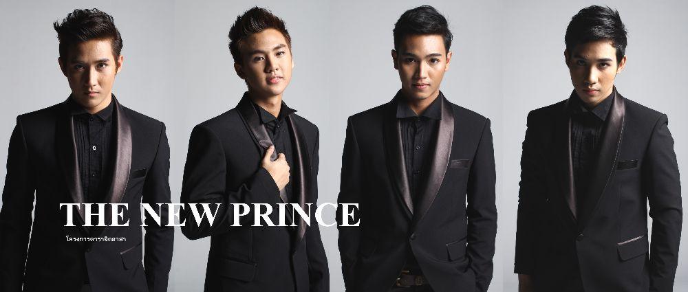 เดอะนิวปริ๊นท์ THE NEW PRINCE