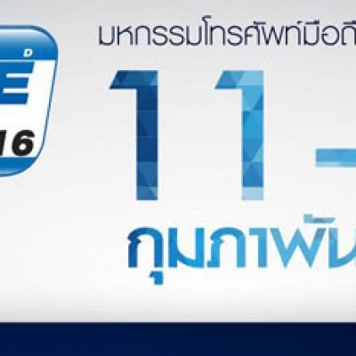 Mobile Expo 2016 วันที่ 11 - 14 ก.พ. 2559