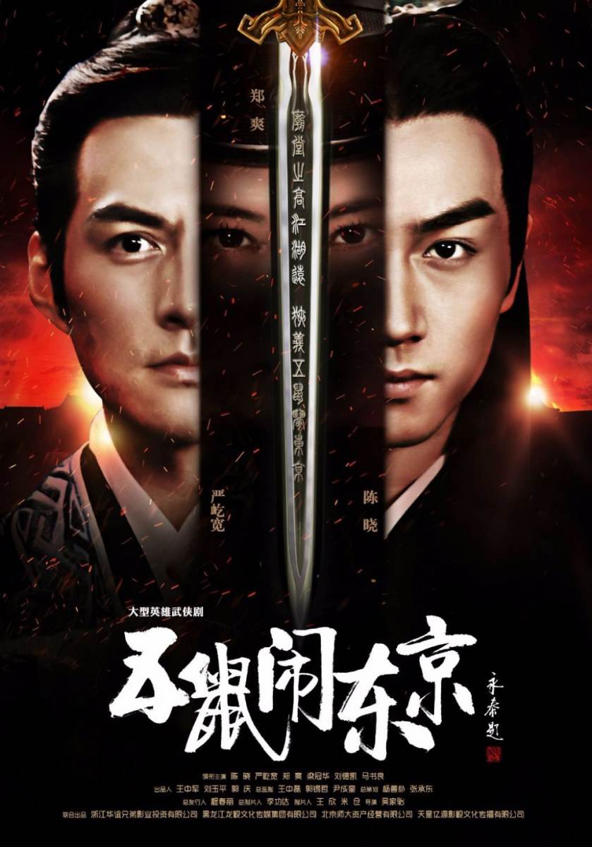 《五鼠闹东京》 The Three Heroes And Five Gallants 2015 part11