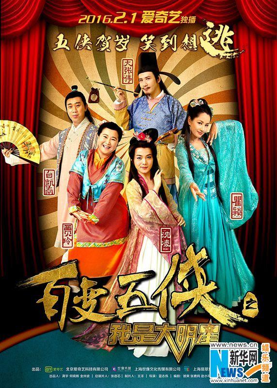 Bian Wu Xia Zhi Wo Shi Da Ming Xing 《变五侠之我是大明星》 2016 part1