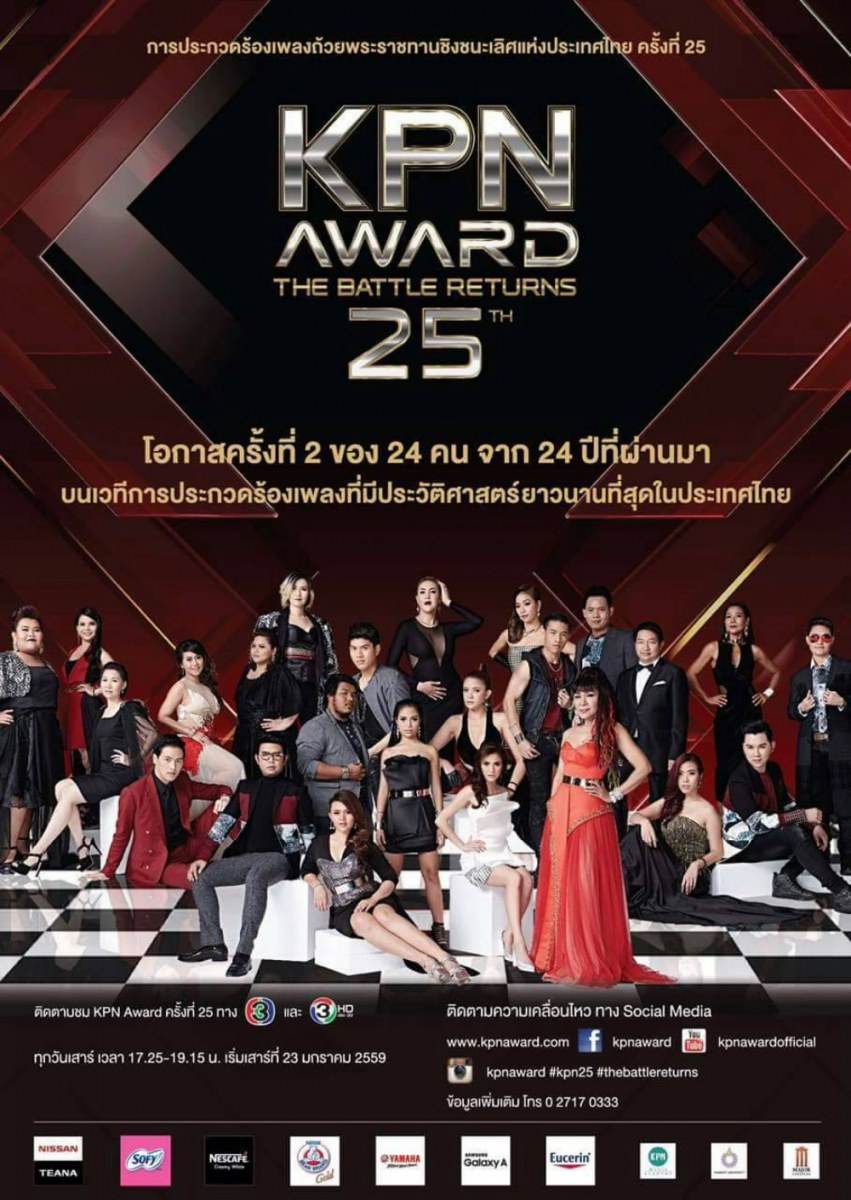 KPN AWARDครั้งที่25 ตัวแม่ตัวพ่อจัดเต็มจริงๆ 23มคนี้ ช่อง3 5โมง