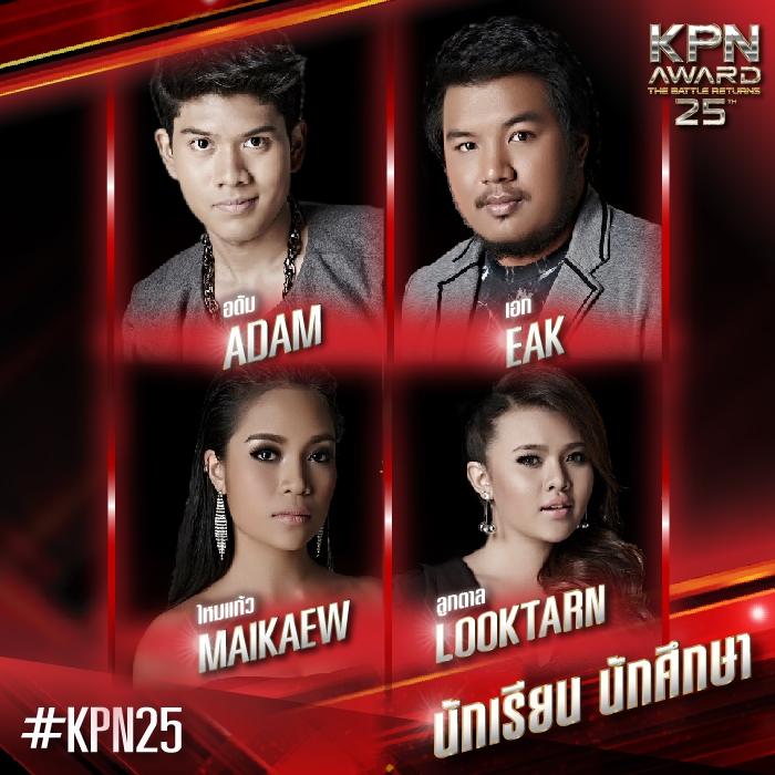 KPN AWARDครั้งที่25 ตัวแม่ตัวพ่อจัดเต็มจริงๆ 23มคนี้ ช่อง3 5โมง