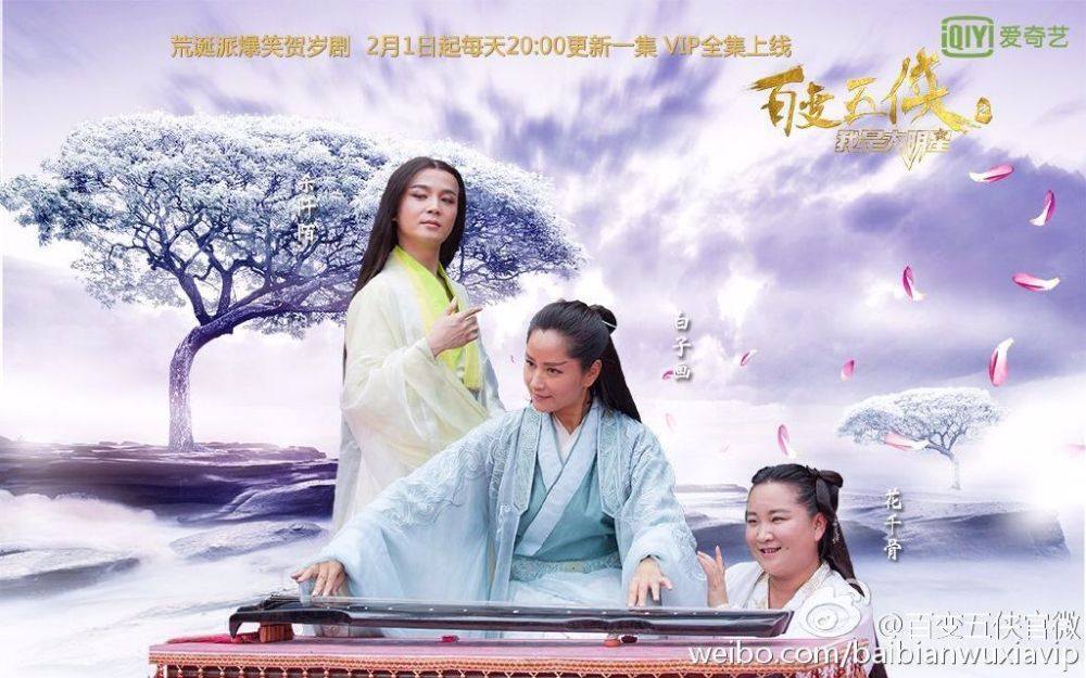 Bian Wu Xia Zhi Wo Shi Da Ming Xing 《变五侠之我是大明星》 2016 part2