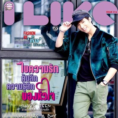 กั้ง-วรกร @ ILIKE vol.14 no.316 February 2016