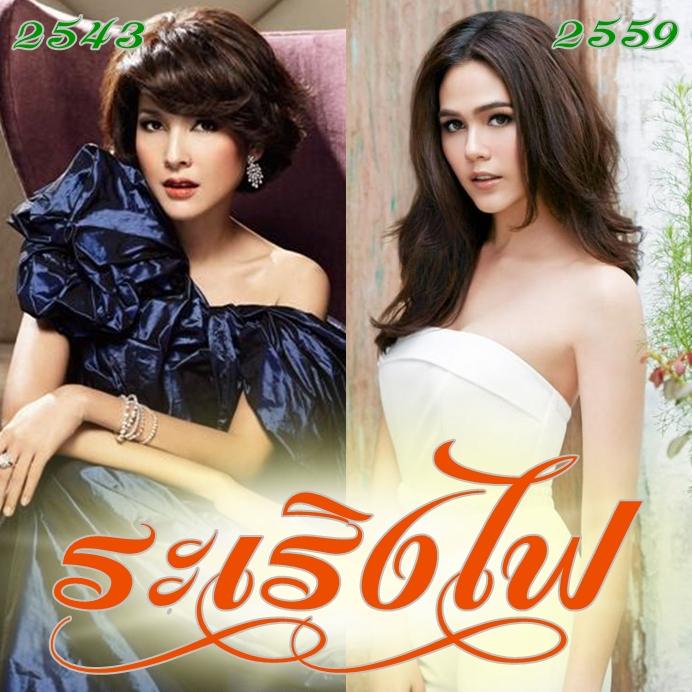 ระเริงไฟ 2559