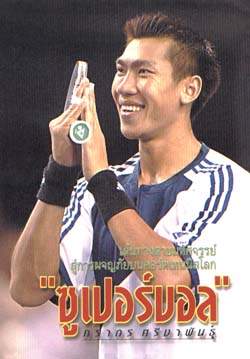 ซูเปอร์บอล ภราดร นักเทนนิสมือวางอันดับ 1 ของไทยตลอดกาล