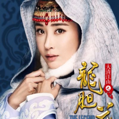 The Legend Of Su Mo Er《大清江山之龙胆花》2016 part1