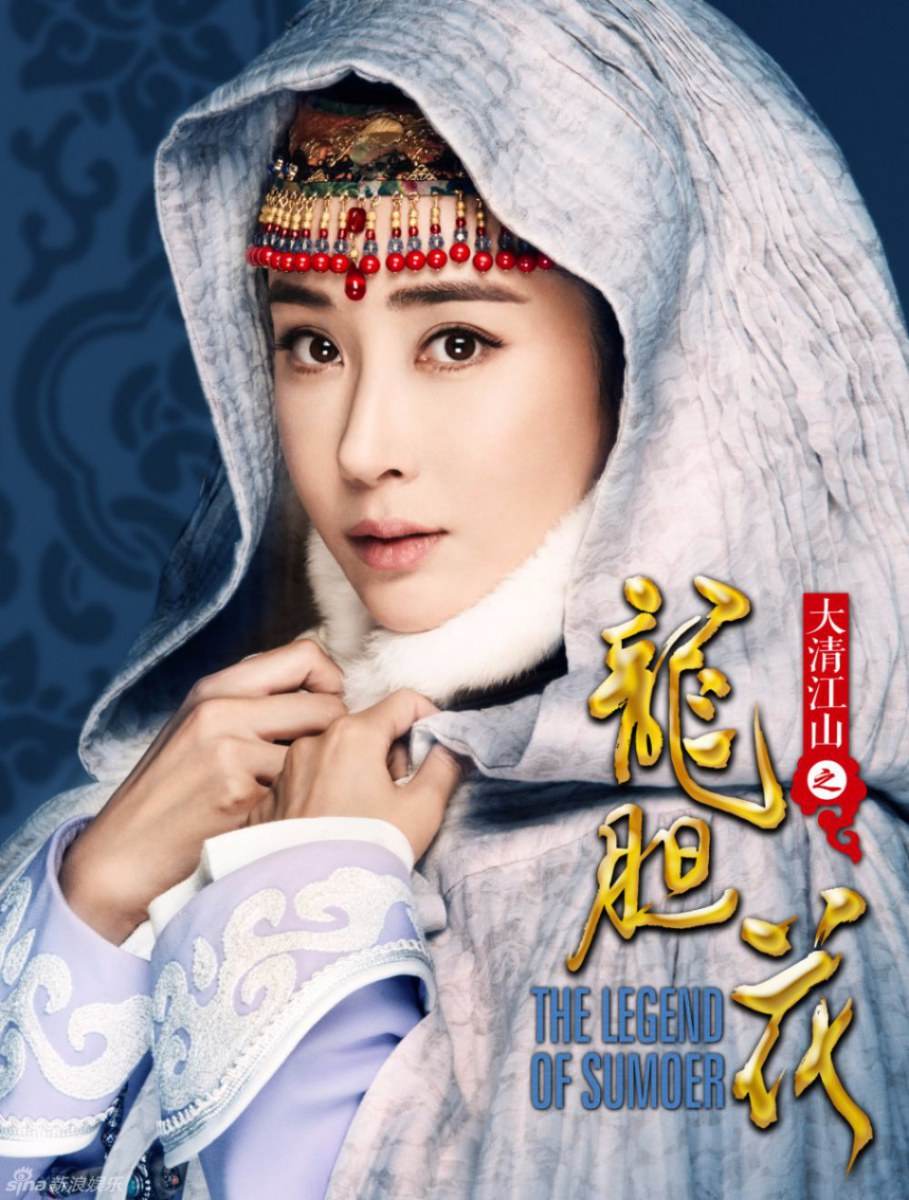 The Legend Of Su Mo Er《大清江山之龙胆花》2016 part1