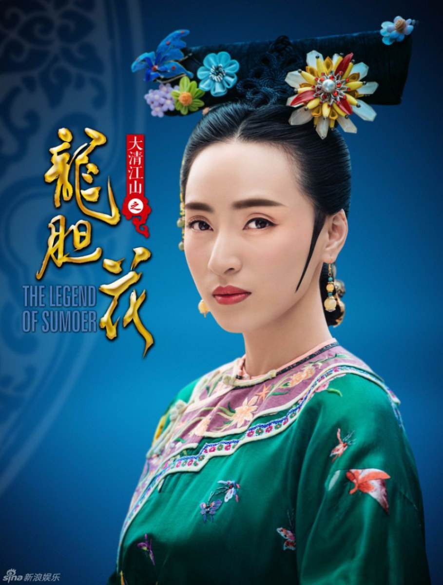 The Legend Of Su Mo Er《大清江山之龙胆花》2016 part1