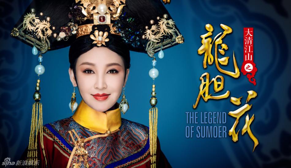 The Legend Of Su Mo Er《大清江山之龙胆花》2016 part1