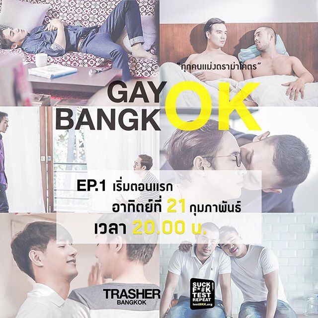 เต็งหนึ่ง คณิศ - GAYOK BANGKOK EPISODE 1 " TRUST " เกย์โอเค แบงค็อก ตอนที่ 1 ...ไว้ใจ