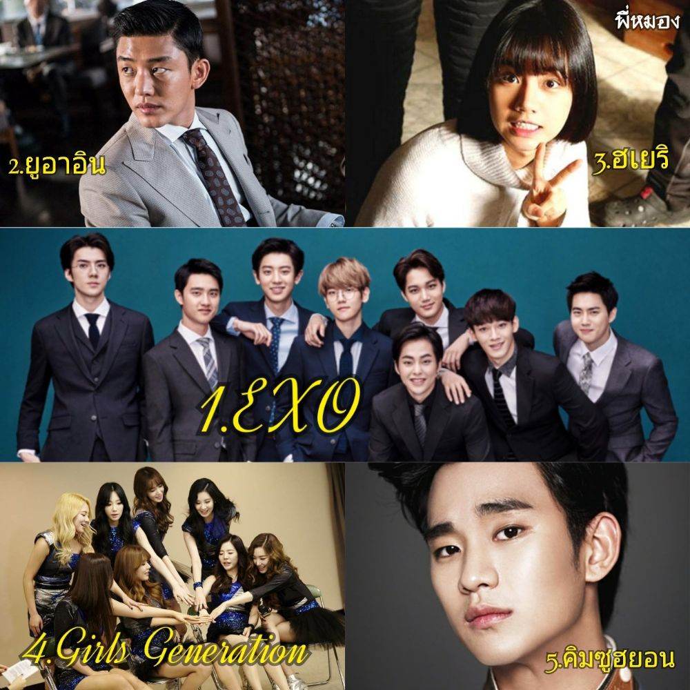 TOP5 ผู้ทรงอิทธิพลในวงการบันเทิงเกาหลี ปี 2016