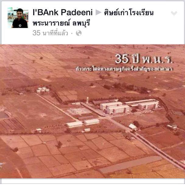 ศิษย์เก่า โรงเรียนพระนารายณ์ จ.ลพบุรี จากอดีตสู่ปัจจุบัน (เพราะเรารักสถาบันการศึกษาของเรา)