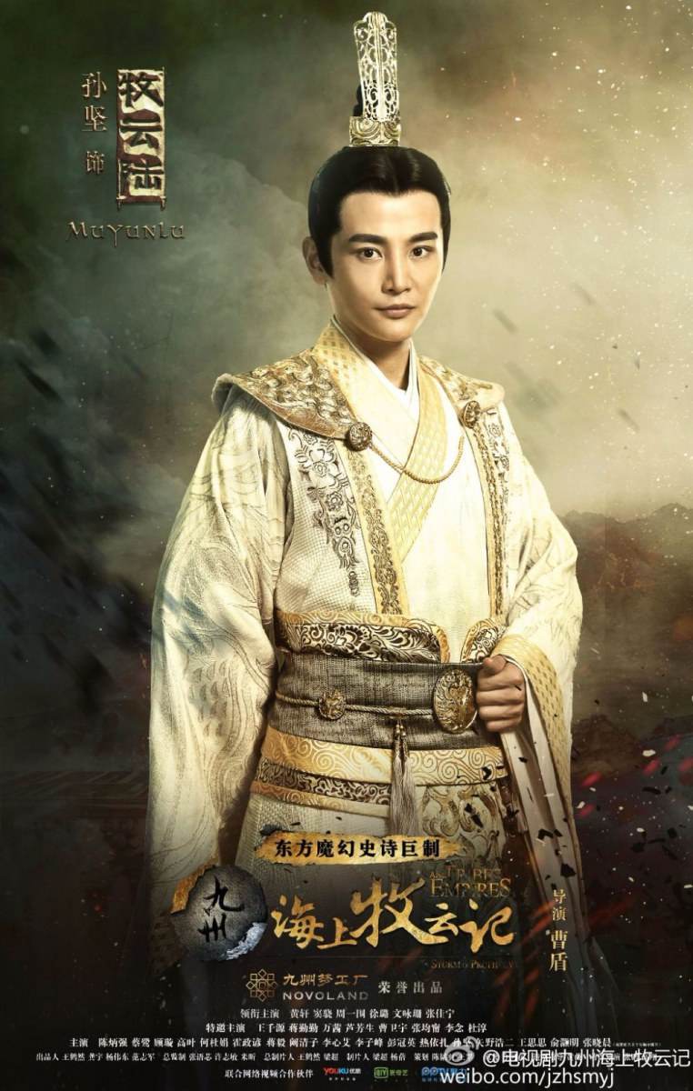Jiu Zhou Hai Shang Mu Yun Ji 《 九州海上牧云记》 2016 part3