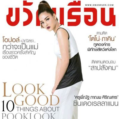 ปุ๊กลุก-ฝนทิพย์ @ ขวัญเรือน vol.48 no.1064 March 2016