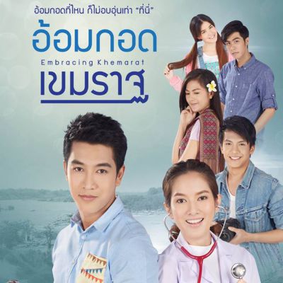 3 พระเอกสุดหล่อรุ่นใหม่มาแรง.. ใน  อ้อมกอดเขมราฐ  หนังไทยสำหรับคนโรแมนติคหรือกำลังมีความรัก