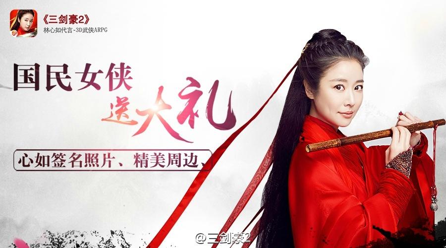 Ruby Lin โปรโมท game《三剑豪2》online