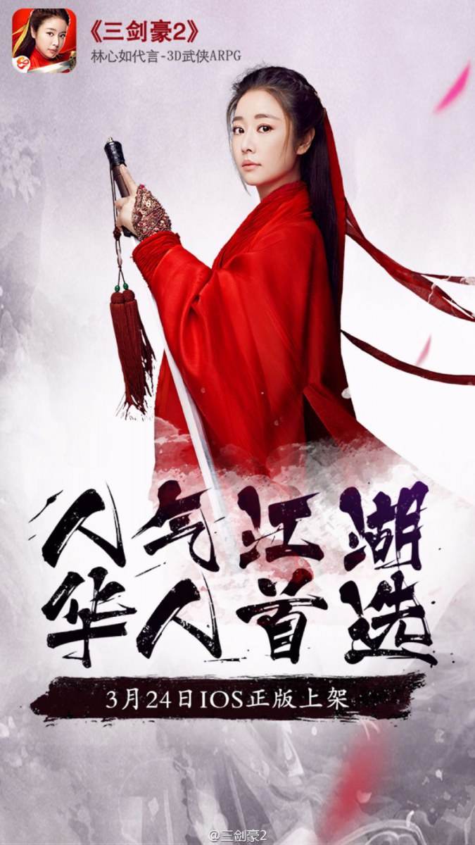 Ruby Lin โปรโมท game《三剑豪2》online