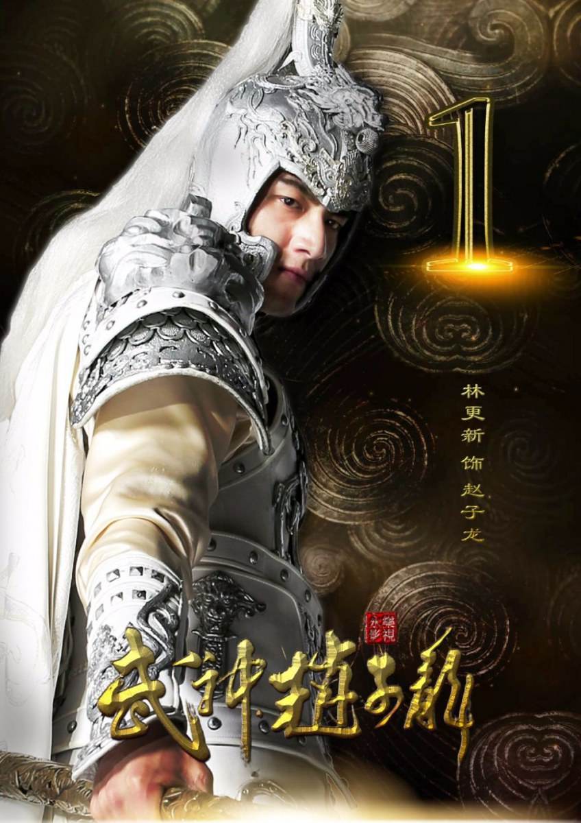 《武神赵子龙》 Chinese Hero Zhao Zi Long 2015 part30