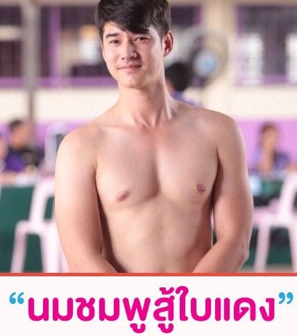 มาริโอ้ กับ มือที่สาม ...มือใครหว่า ?