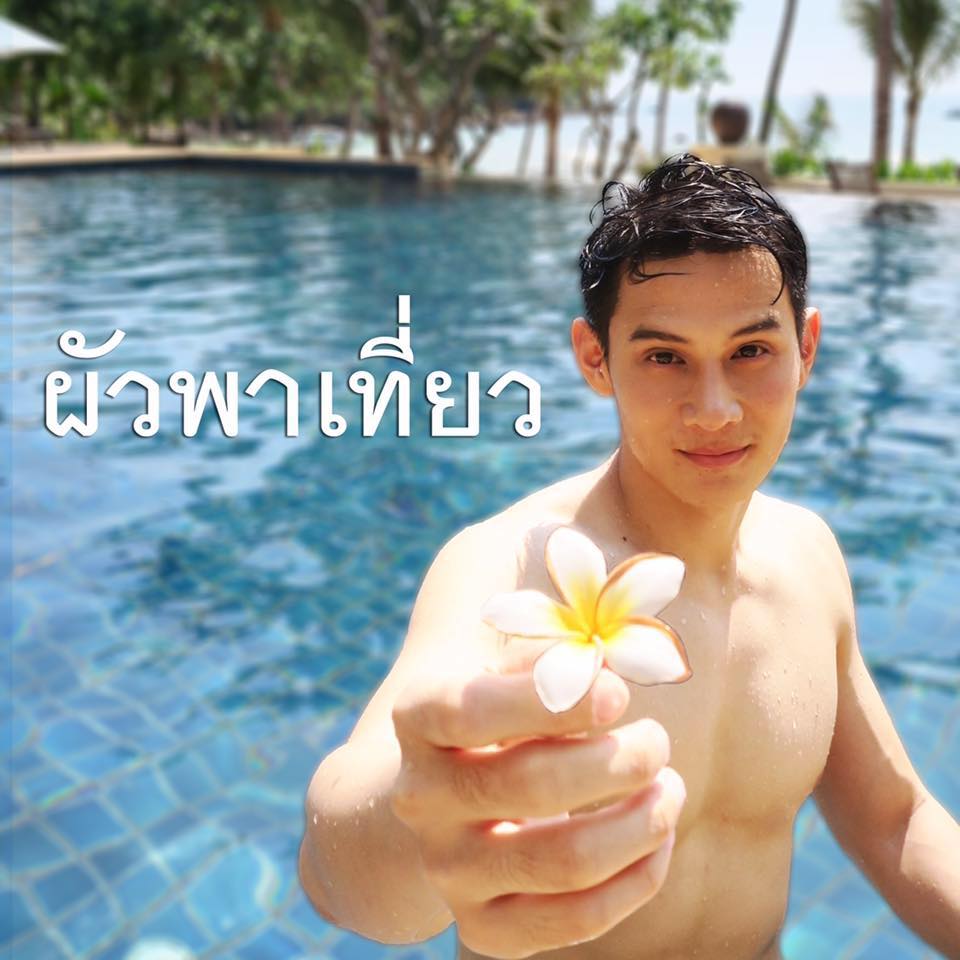 เพจนี้ดีงามมากจริงๆ เห็นแล้วอยากได้พี่ FB: #ผัวพาเที่ยว