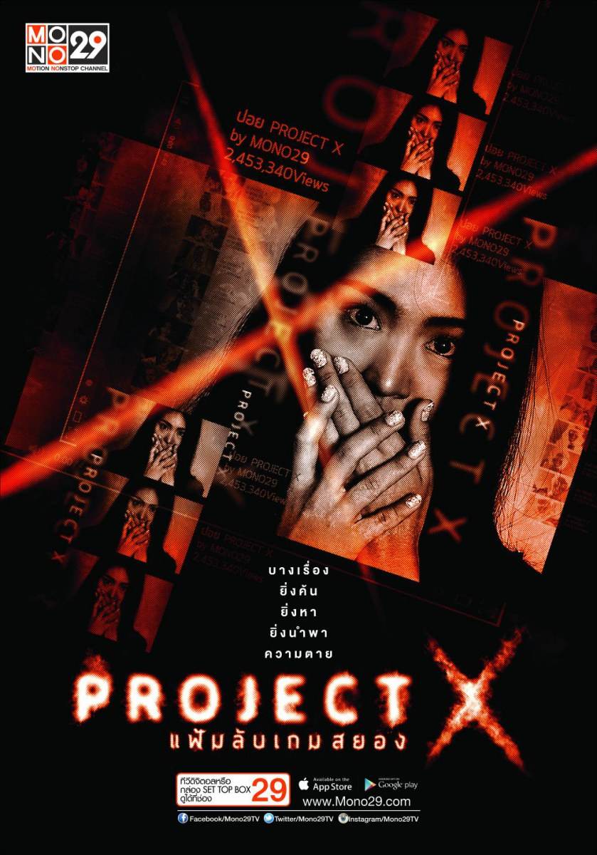 “Project X แฟ้มลับเกมสยอง“ ซีรีส์ไทยแนวสืบสวน ฟื้นคดีดัง ตีแผ่ทางโลกโซเชี่ยล