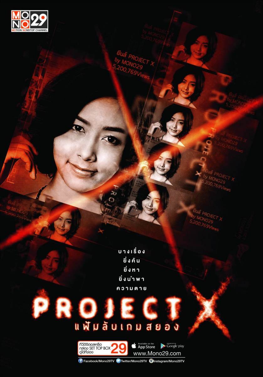 “Project X แฟ้มลับเกมสยอง“ ซีรีส์ไทยแนวสืบสวน ฟื้นคดีดัง ตีแผ่ทางโลกโซเชี่ยล
