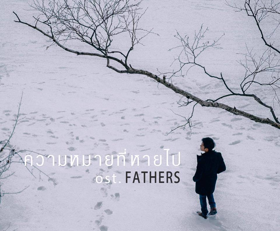 MV ‪#‎ความหมายที่หายไป‬ ost. FATHERS ‪#‎fathersthemovie‬