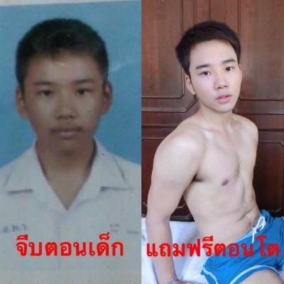 แอบส่อง วิวัฒนาการหนุ่มๆ จากคำฮิตติดเทรน  จีบตอนเด็ก แถมฟรีตอนโต 