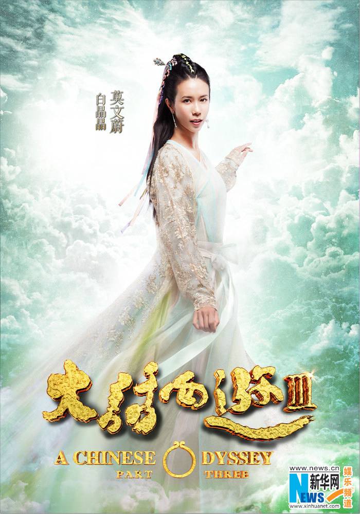 A CHINESE ODYSSEY 3 《大话西游3》 2015 part6