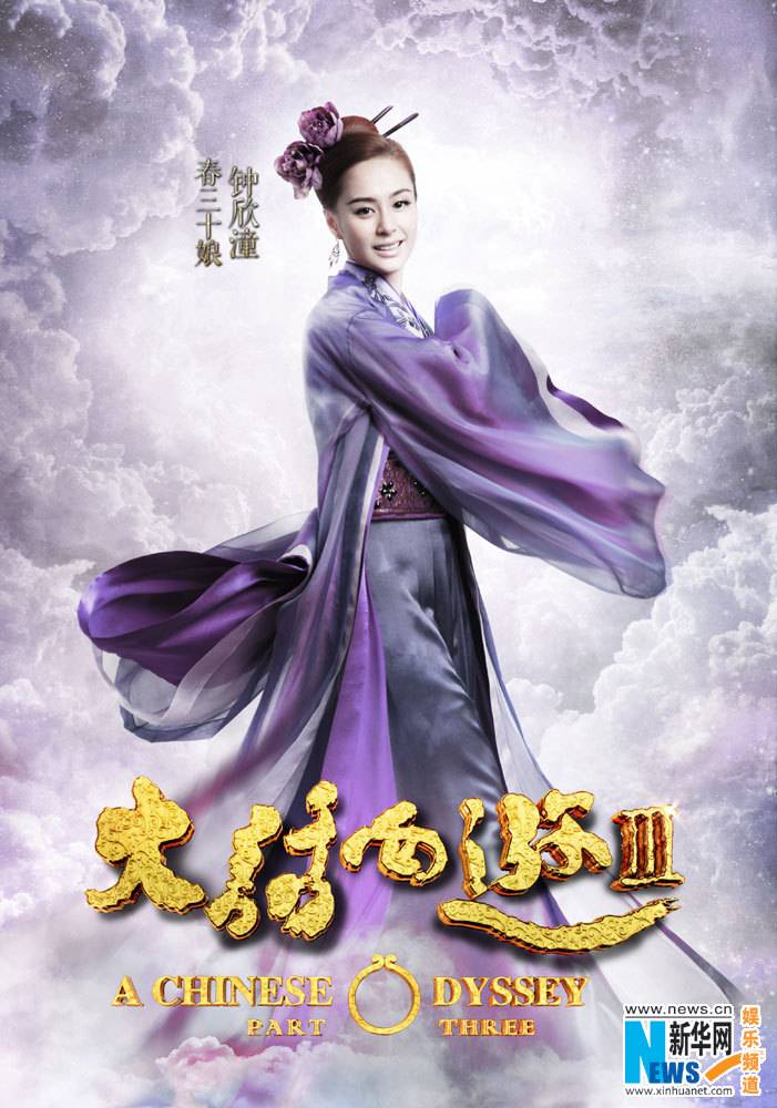 A CHINESE ODYSSEY 3 《大话西游3》 2015 part6