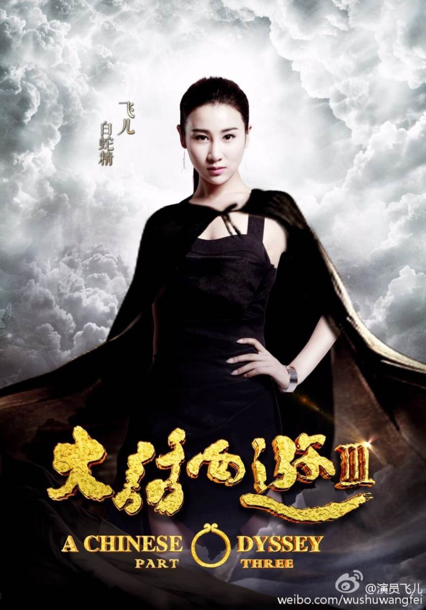 A CHINESE ODYSSEY 3 《大话西游3》 2015 part6