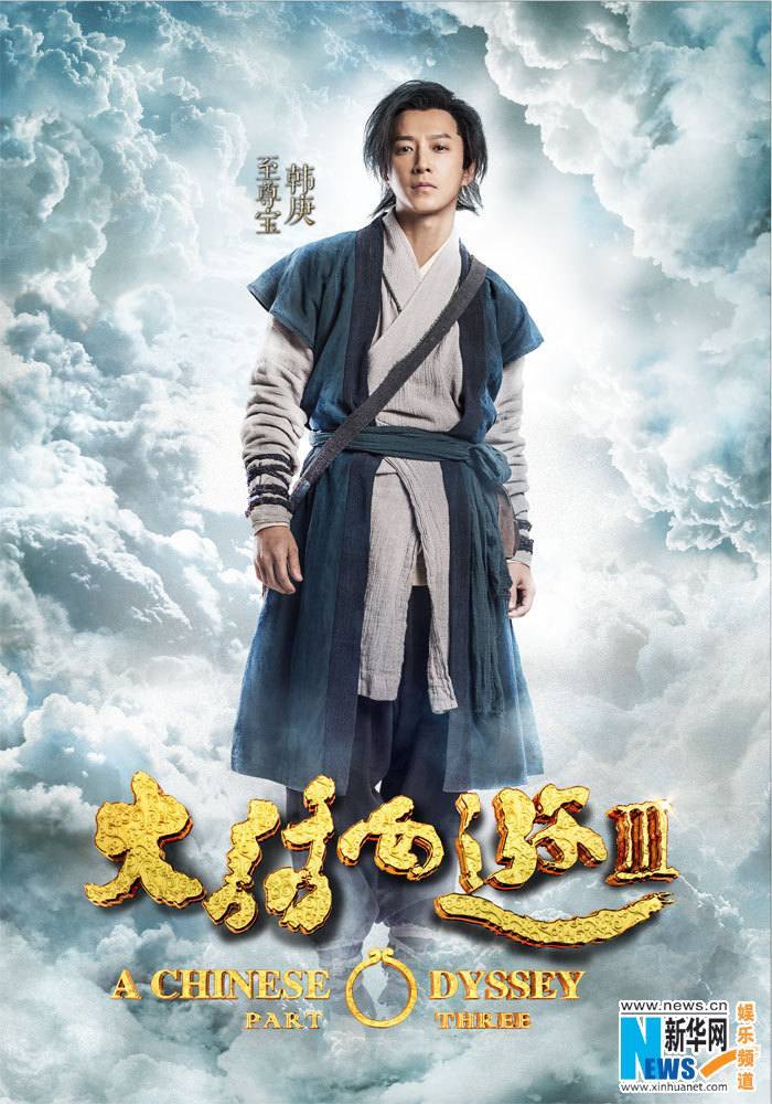 A CHINESE ODYSSEY 3 《大话西游3》 2015 part6