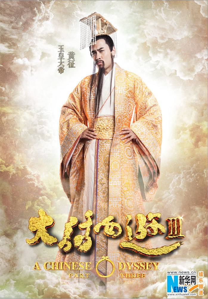 A CHINESE ODYSSEY 3 《大话西游3》 2015 part6